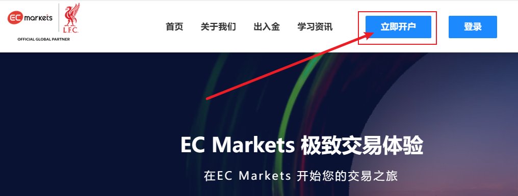 注册/MT4·MT5下载/模拟账户申请/出入金等-EC Markets官网